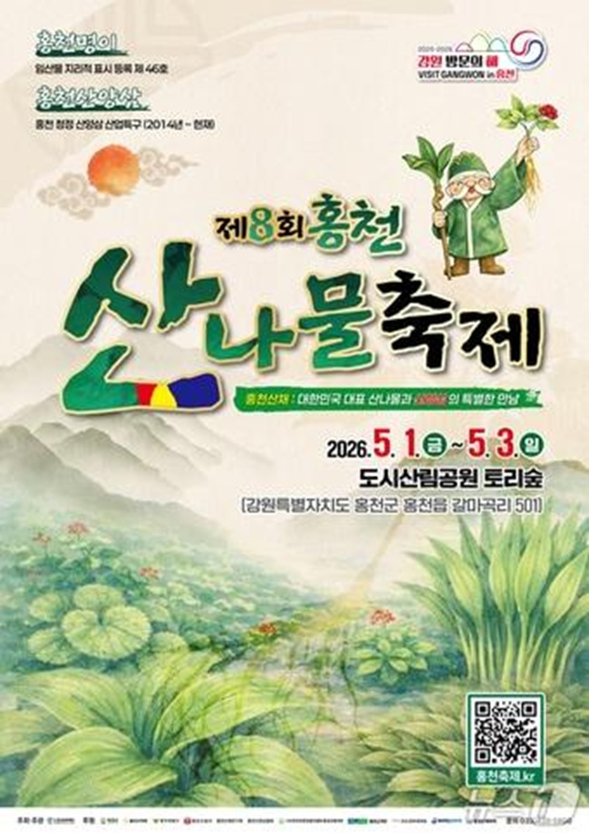 ▲ 홍천 산나물 축제 홍보물. ⓒ홍천군