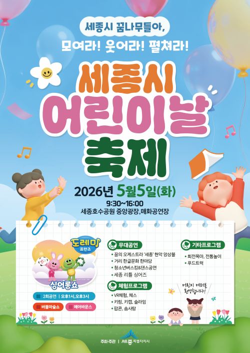 ▲ 제104회 어린이날 행사 포스터.ⓒ세종시