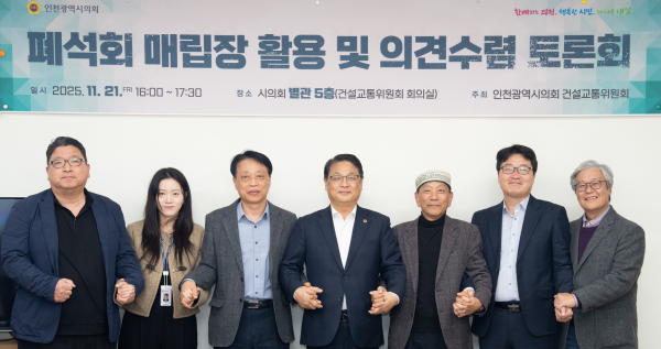 ▲ 지난해 11월 인천시의회에서 폐석회 매립장 활용 방안 논의를 위한 토론회가 열린후 참석자들이 사진 촬영을 하고 있다. ⓒ인천시의회 제공