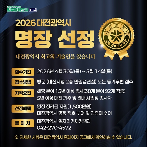 ▲ 대전 최고 숙련기술인 ‘대전광역시 명장’ 공모 안내 홍보물.ⓒ대전시