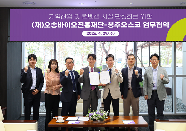 ▲ 오송바이오진흥재단과 청주오스코가 업무 협약을 하고, 앞으로 오송화장품 박람회 등을 위한 상호 협력하기로 했다.ⓒ오송바이오진흥재단 제공