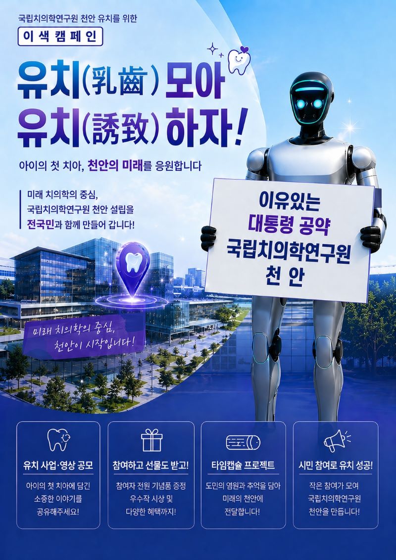 ▲ 천안시 ‘유치(乳齒) 모아 유치(誘致)하자’ 홍보 포스터.ⓒ천안시