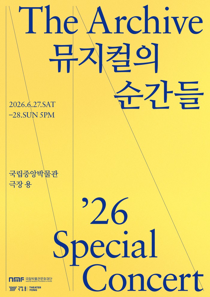 ▲ 스페셜 콘서트 '더 아카이브: 뮤지컬의 순간들' 포스터.ⓒ국립박물관문화재단