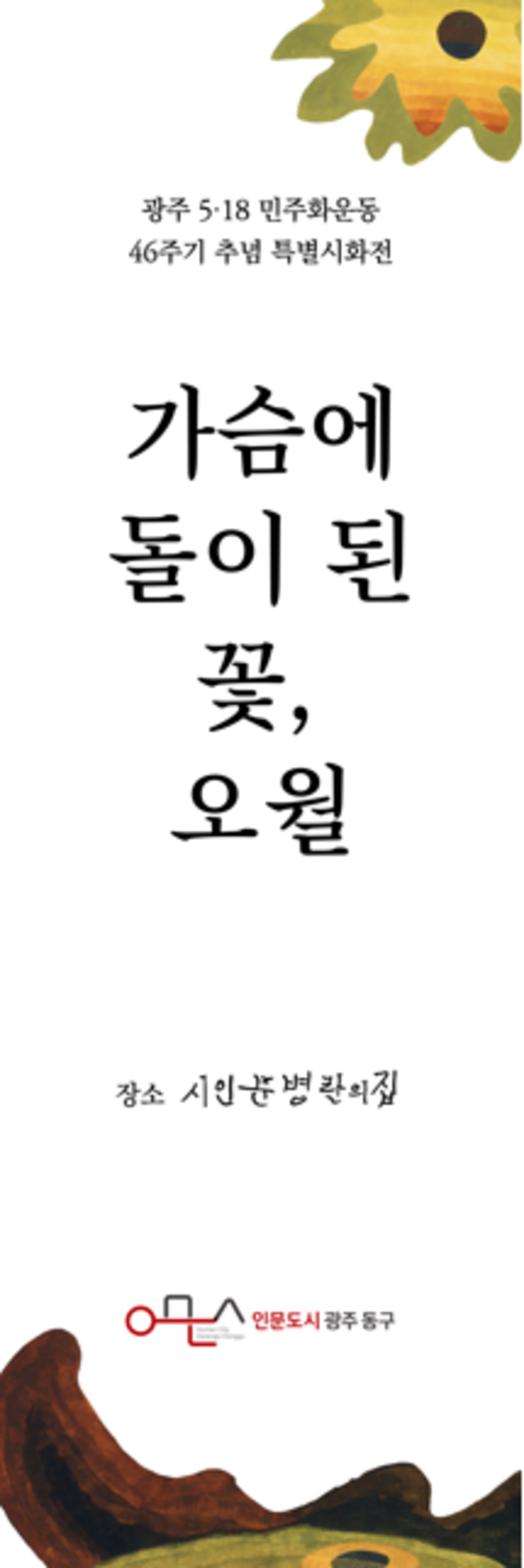 ▲ 광주 동구가 인문거점시설인 시인 문병란의 집에서 5·18민주화운동 46주년을 기념해 오월의 기억과 민주 정신을 문학으로 되새기는 특별 시화전ⓒ광주광역시 동구청 제공