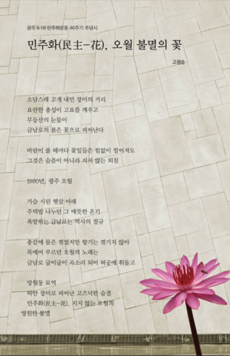 ▲ 광주 동구가 인문거점시설인 시인 문병란의 집에서 5·18민주화운동 46주년을 기념해 오월의 기억과 민주 정신을 문학으로 되새기는 특별 시화전ⓒ광주광역시 동구청 제공