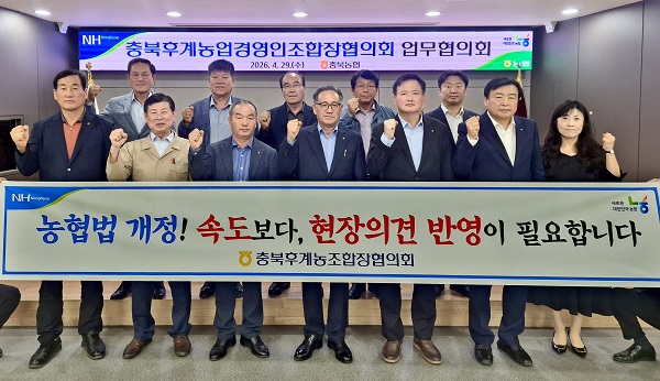 ▲ 충북 후계농업경영인조합장협의회가 최근 추진되고 있는 농협법 개정에 대해 '현장의견 수렴없는 개정'에 반대입장을 표명하고 나섰다.ⓒ충북농협 제공