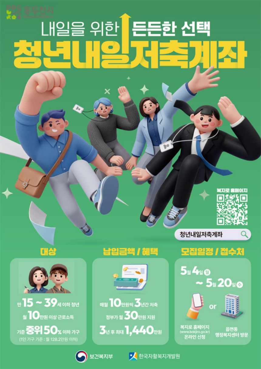 ▲ 동두천시는 4일부터 20일까지 청년내일저축계좌 신규 가입자를 모집한다 ⓒ동두천시 제공