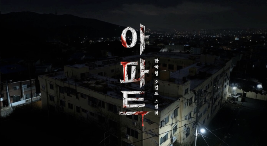 ▲ '아파트' 포스터. ⓒCJ ENM