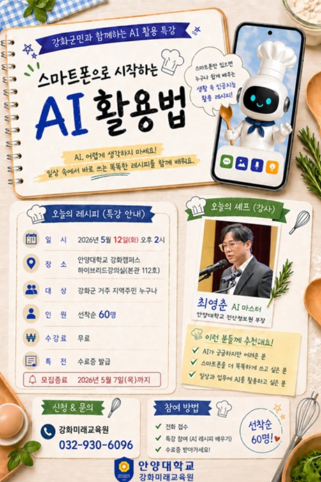 ▲ AI 인문학 레시피 특강 첫 강좌 안내 포스터.ⓒ안양대