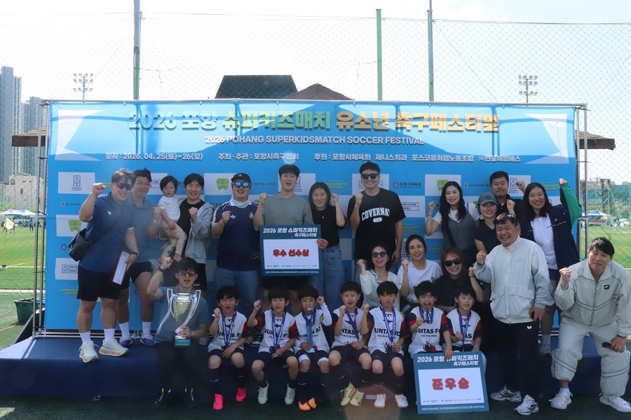 ▲ 포항 양덕스포츠타운 축구센터에서 열린 '2026 포항 슈퍼키즈매치 유소년 축구페스티벌'이 성료했다.ⓒ포항시축구협회 제공