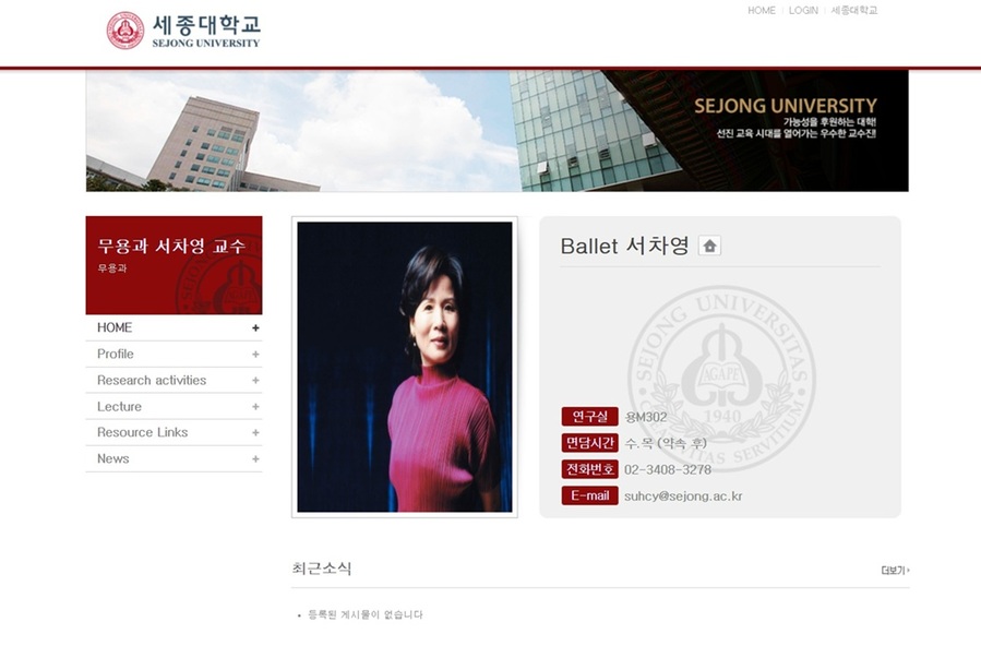 ▲ 세종대 무용과 옛 홈페이지의 교수소개란에 있는 고(故) 서차영 교수 정보 캡처.ⓒ세종대 홈페이지