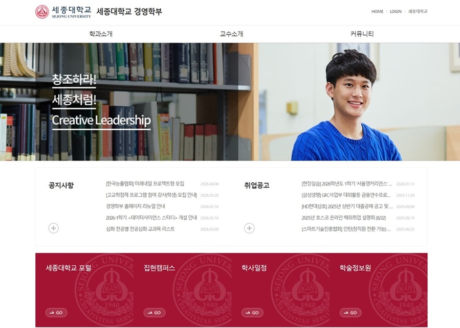 ▲ 세종대 경영학부 옛 홈페이지 캡처.ⓒ세종대 홈페이지