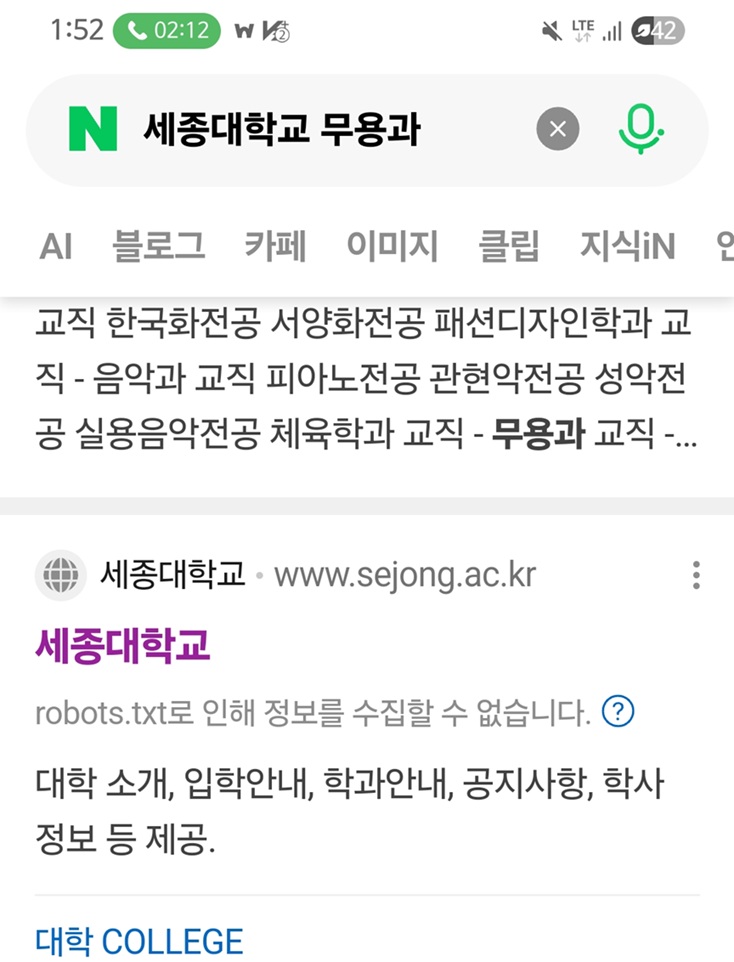 ▲ 네이버에서 세종대 무용과를 검색했을 때 하단에 세종대에서 검색엔진 접근을 차단한 문구가 보인다.ⓒ네이버