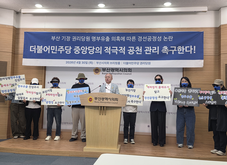 ▲ 민주당 기장군 지역위원회 권리당원들이 29일 부산시의회 브리핑룸에서 '권리당원 명부 유출과 경선 개입 의혹'에 대한 감찰과 수사를 촉구하는 기자회견을 하고 있다.ⓒ변진성 기자