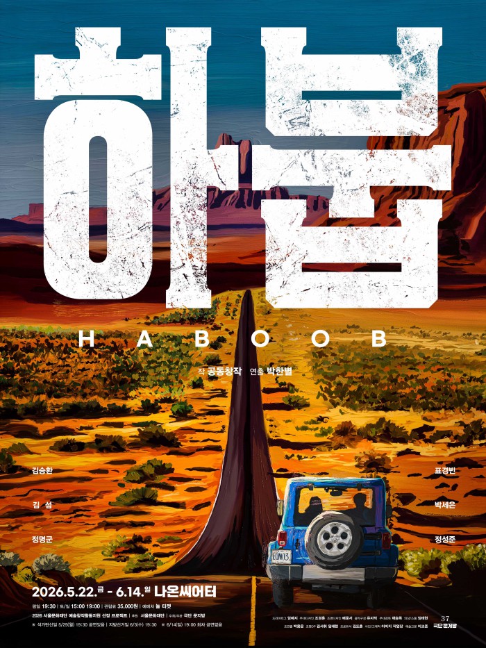 ▲ 연극 '하붑' 포스터.ⓒ극단 문지방