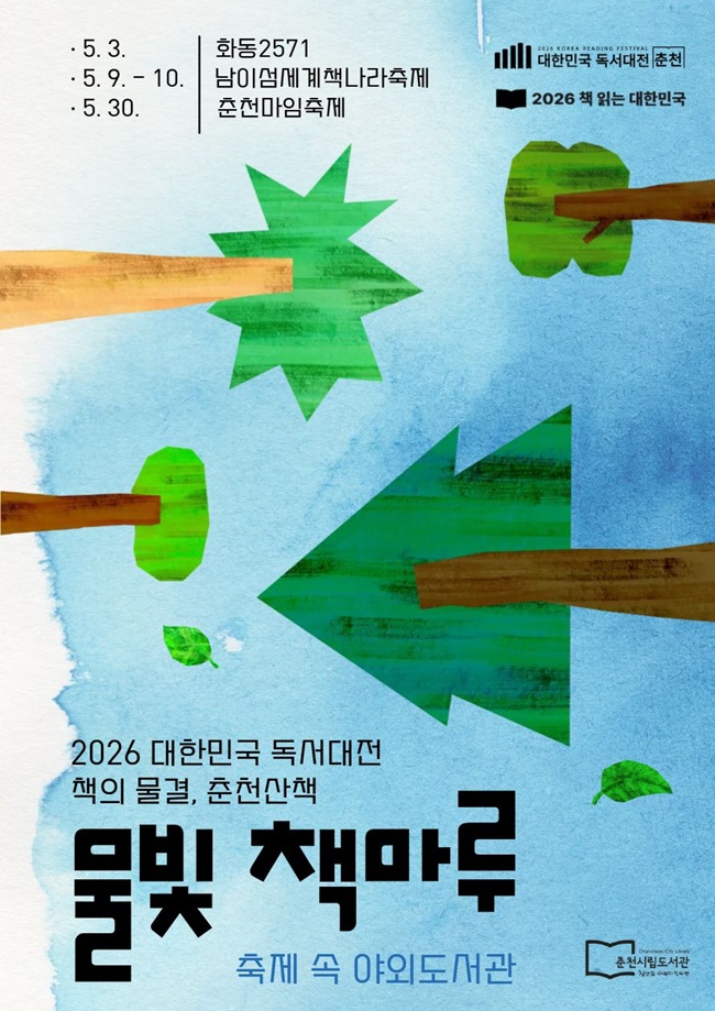 ▲ 야외 도서관 '물빛 책마루' 홍보물. ⓒ춘천시