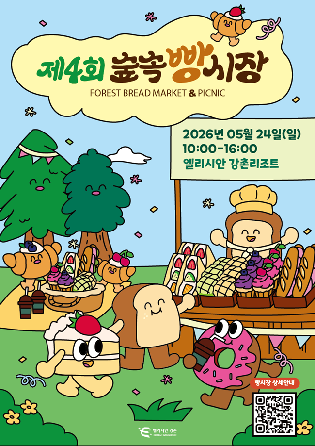 마켓형 축제 '숲속빵시장' 24일 엘리시안강촌에서 열려