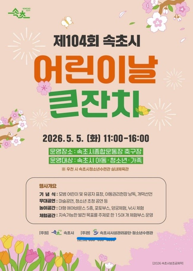 ▲ 속초시 '제104회 어린이날 큰잔치' 홍보물. ⓒ속초시