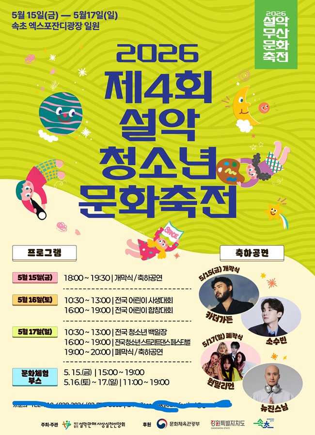 ▲ 제4회 설악청소년문화축전 홍보물. ⓒ속초시