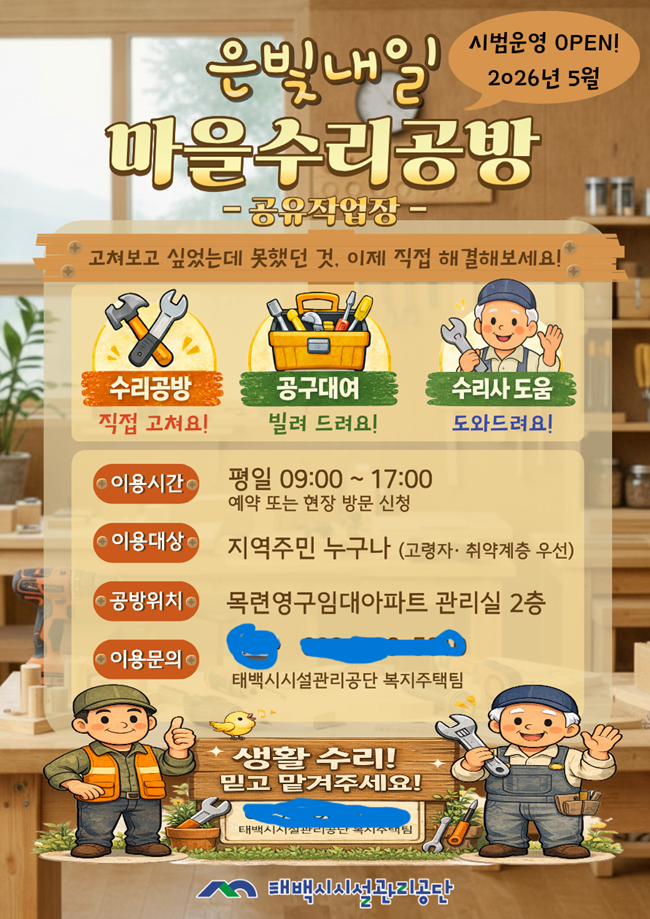 ▲ 은빛내일 마을수리공방 홍보물. ⓒ태백시시설관리공단