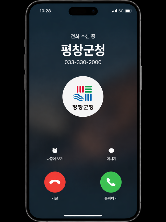 ▲ 행정 전화 발신 기관명 표시 서비스 사례. ⓒ평창군청