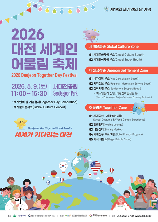 ▲ ‘2026 대전 세계인 어울림 축제’ 개최 안내 홍보물,ⓒ대전시서비스원