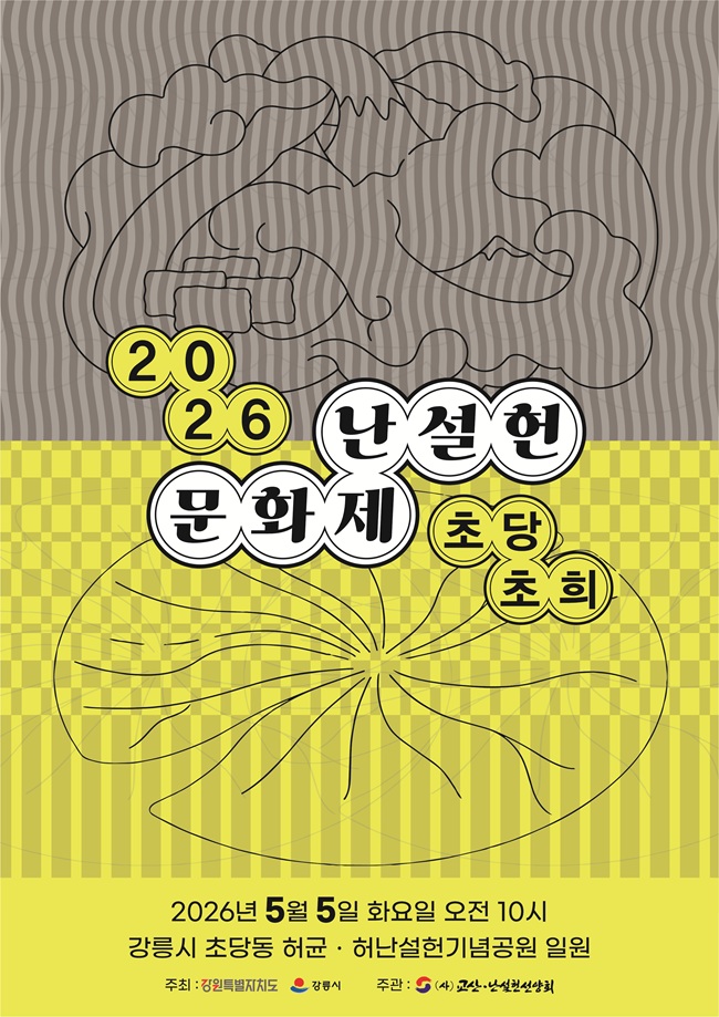 ▲ 제28회 난설헌 문화제 홍보물. ⓒ강릉시