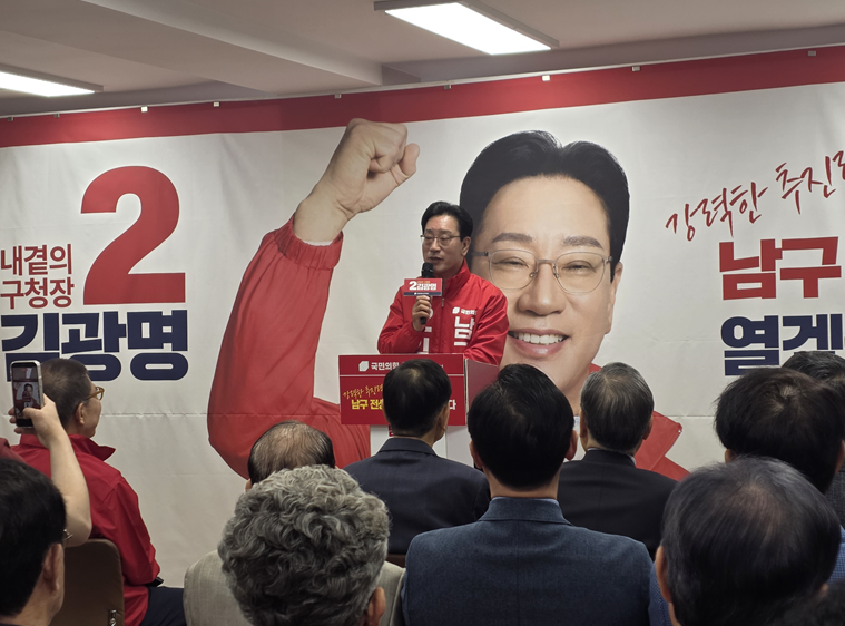 ▲ 김광명 부산 남구청장 후보가 3일 자신의 선거사무소 개소식을 열고 6.3지방선거 승리를 다짐하고 있다.ⓒ변진성 기자