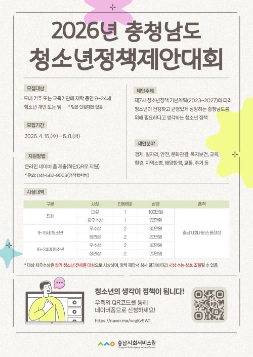 ▲ 청소년정책제안 대회 포스터.ⓒ충남도