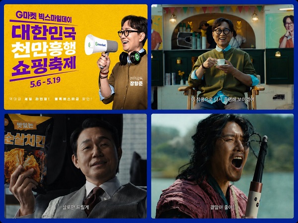 ▲ 상반기 최대 쇼핑축제 빅스마일데이 광고 켐페인 ⓒG마켓