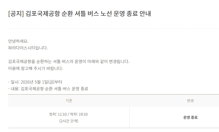 ▲ 김포국제공항 순환 셔틀 버스 노선 운영 종료 안내ⓒ파라다이스시티 홈페이지