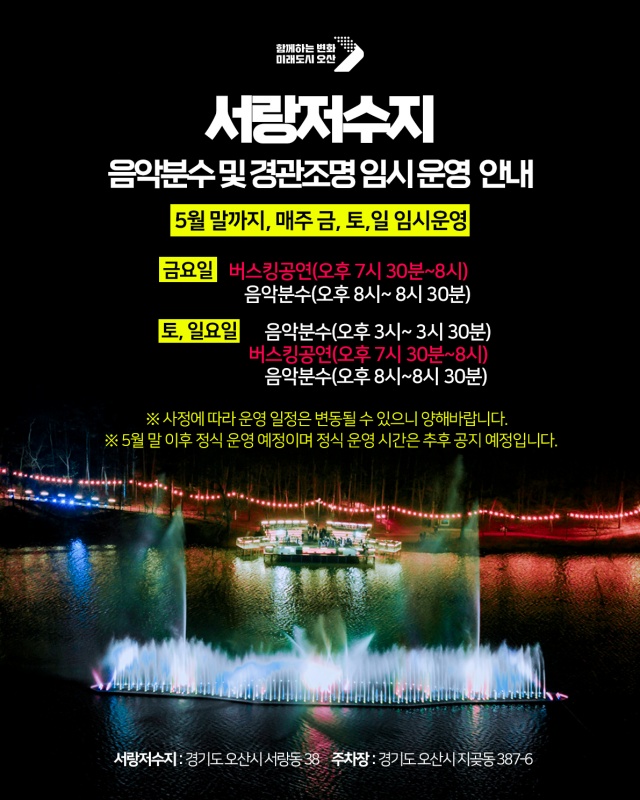 ▲ 서랑저수지 음악분수 임시 운영 안내 포스터ⓒ오산시 제공