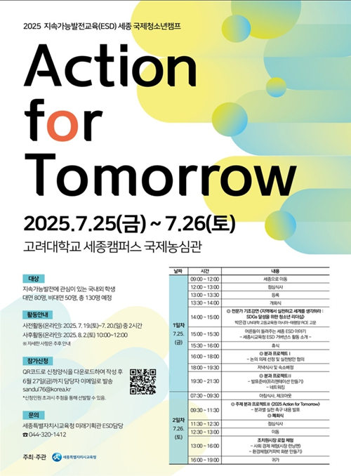 ▲ ‘2026 국제청소년캠프 포스터.ⓒ세종교육청