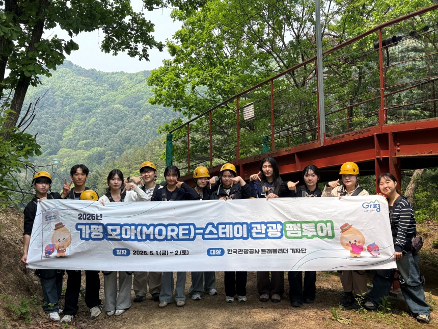 ▲ 가평을 찾은 한국관광공사 대학생 사회관계망서비스(SNS) 기자단이 가평을 관광했다 ⓒ가평군 제공
