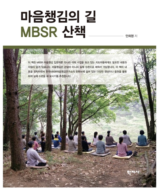 ▲ 안희영 석좌교수의 저서 '마음챙김의 길, MBSR 산책' 표지.ⓒ서울사이버대