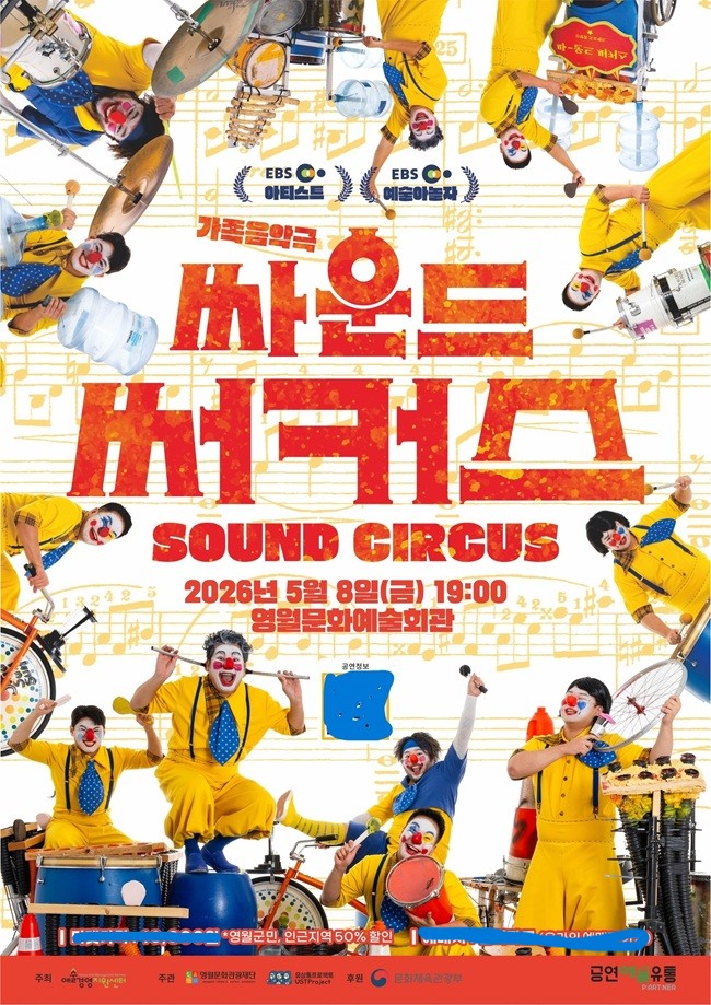 ▲ 환경 퍼포먼스 음악극 '싸운드 써커스' 홍보물. ⓒ영월문화관광재단