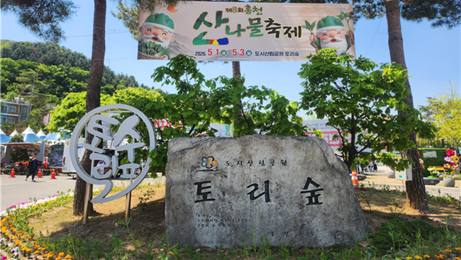 ▲ 지난 1일부터 3일까지 도시산림공원 토리숲 일원에서 열린 '제8회 홍천 산나물축제'가 4만명이 방문하며 성황리에 개최됐다. ⓒ홍천문화재단
