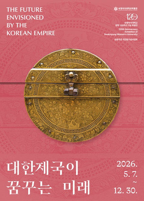 ▲ '대한제국이 꿈꾸는 미래' 포스터.ⓒ숙명여대