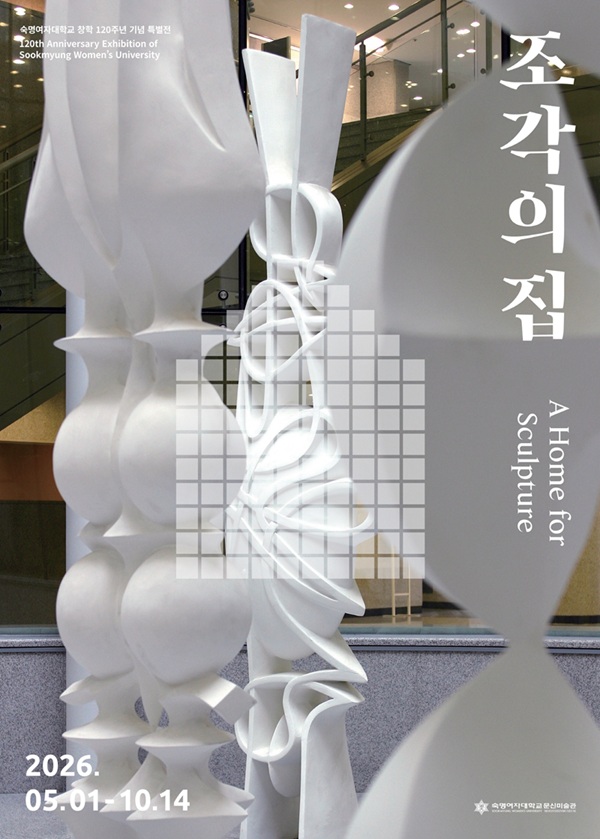 ▲ '조각의 집' 포스터.ⓒ숙명여대