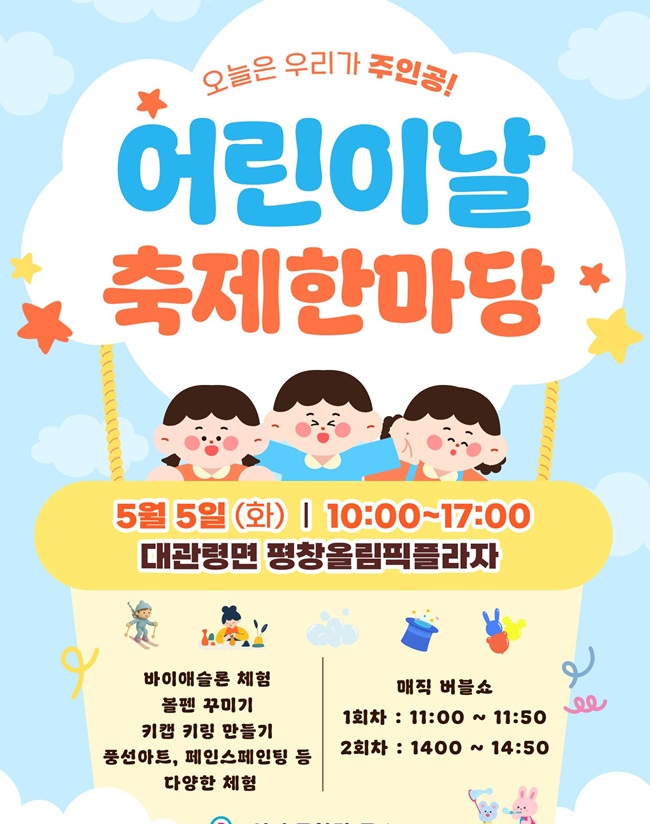 ▲ 어린이날 축제 한마당 행사 홍보물. ⓒ평창군