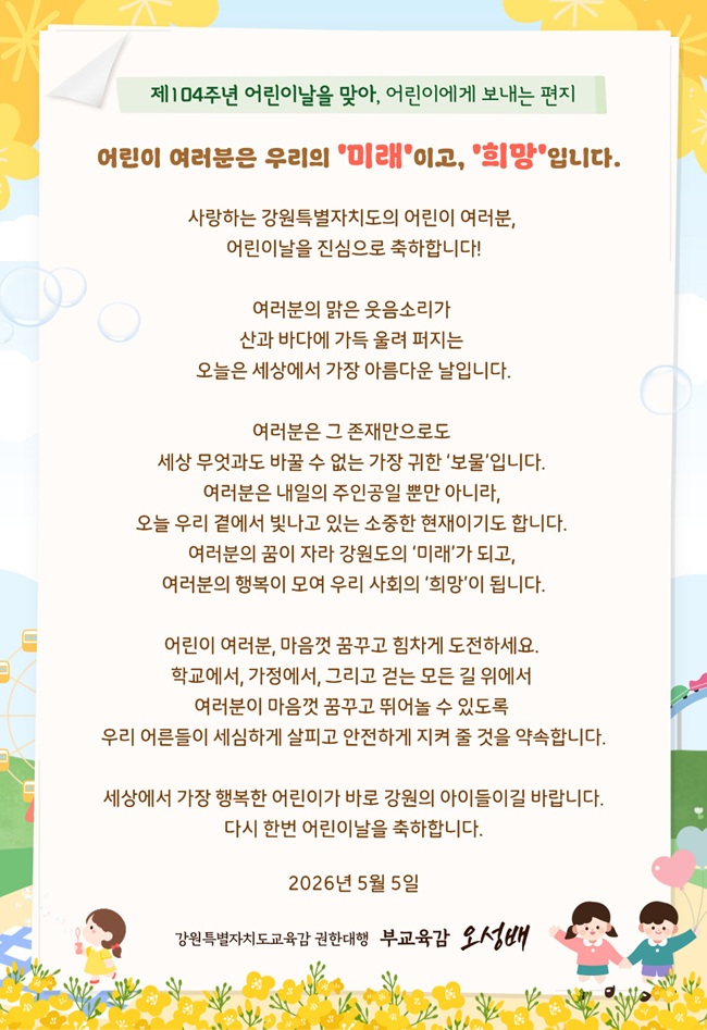 ▲ 오성배 강원특별자치도교육감 권한대행이 제104주년 어린이날을 맞아 도내 어린이들에게 축하와 응원의 메시지를 담은 서한문. ⓒ강원특별자치도교육청