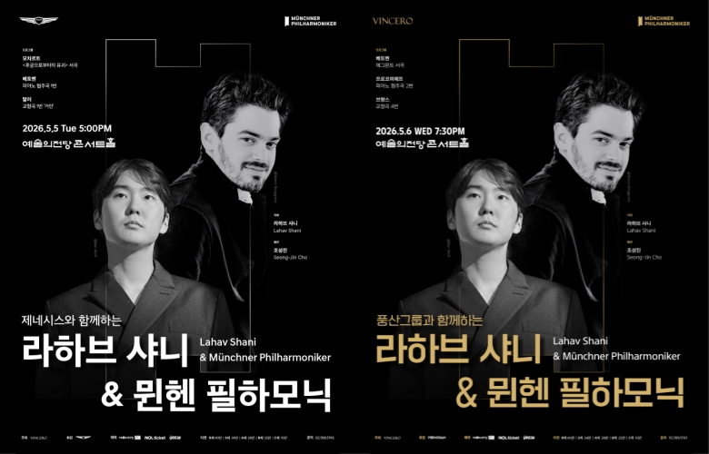 ▲ '라하브 샤니&뮌헨 필하모닉' 내한 공연 포스터.ⓒ빈체로