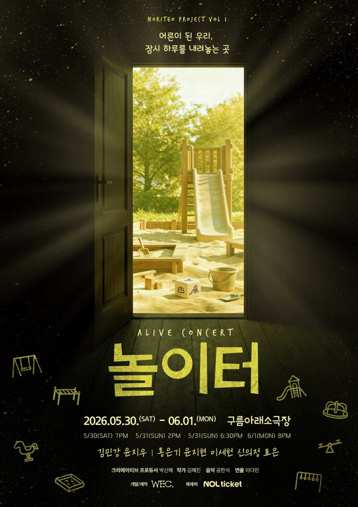 ▲ 얼라이브 콘서트 '놀이터' 포스터.ⓒ위크