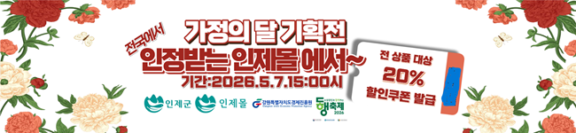 ▲ 인제군이 5월 말까지 지역 대표 온라인 쇼핑몰인 '인제몰'에서 우수 농·특산물 특별기획전을 운영한다. ⓒ인제군