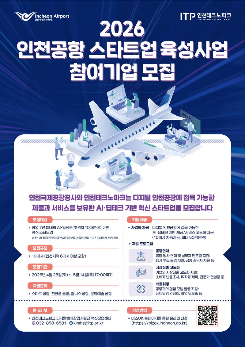 ▲ 2026년 인천공항 스타트업 육성사업 포스터.ⓒ 인천공항공사 제공