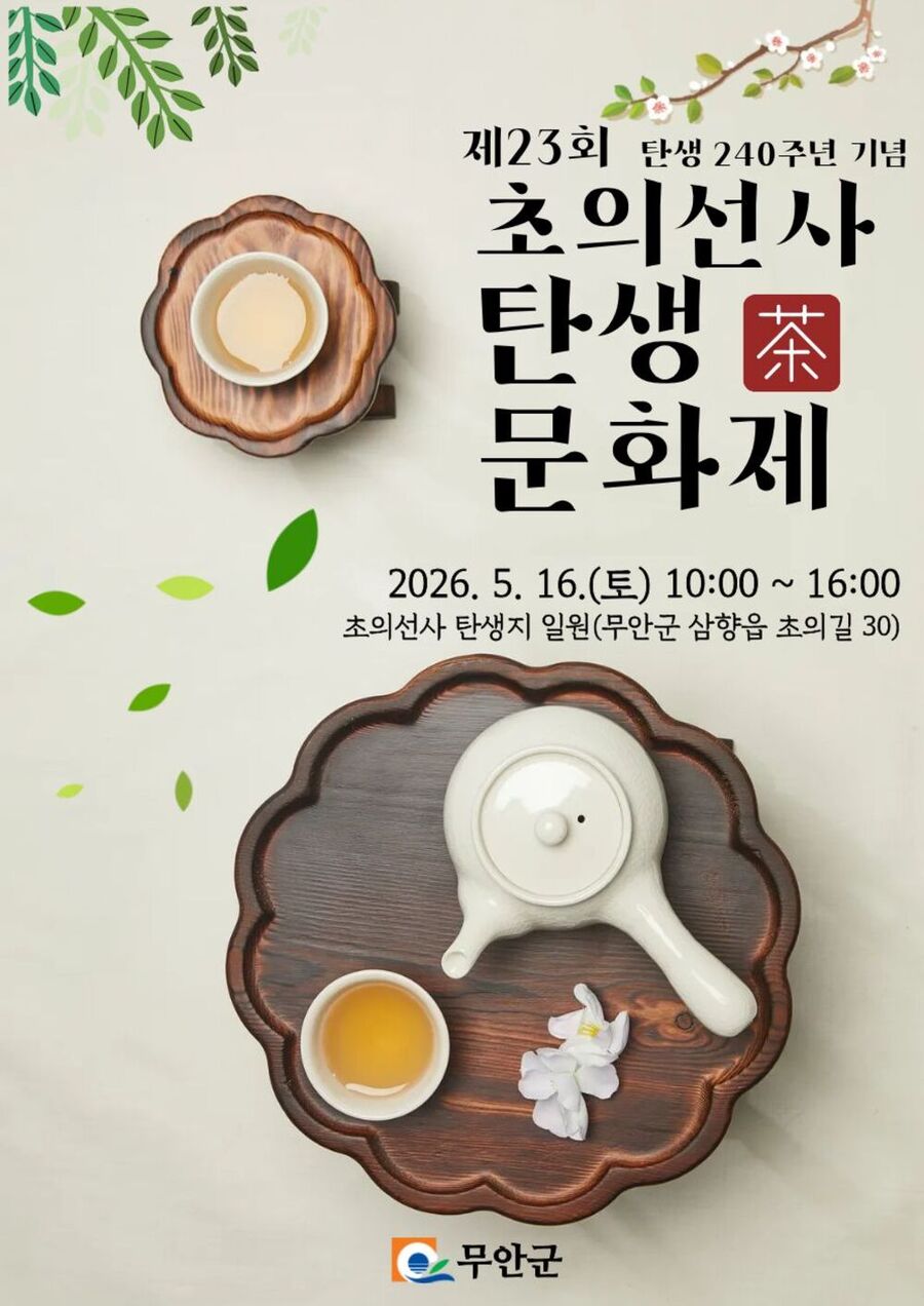 ▲ 제23회 초의선사탄생 240주년_포스터ⓒ무안군 제공