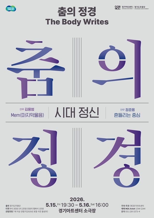 ▲ 경기아트센터 '춤의 정경, The Body Writes: 시대정신' 공연 포스터. ⓒ경기아트센터 제공