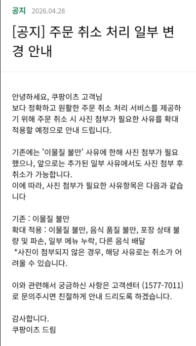 ▲ 주문 취소 처리 일부 변경 안내 공지ⓒ쿠팡이츠 앱 캡처