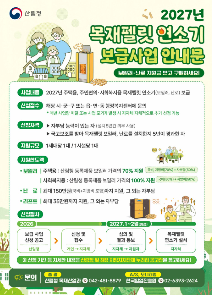 ▲ 내년도 목재펠릿 연소기(보일러·난로) 보급사업 홍보 이미지.ⓒ보령시