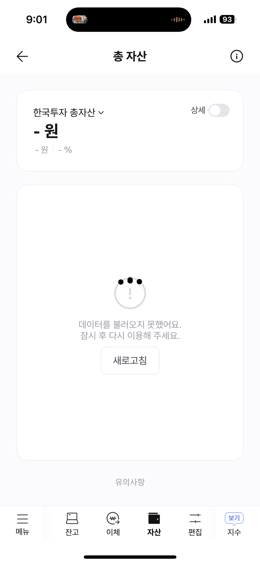 ▲ 6일 개장 직후 한국투자증권 MTS가 먹통이 된 모습ⓒ제보